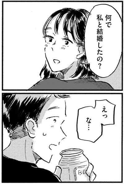 何で私と結婚したの？