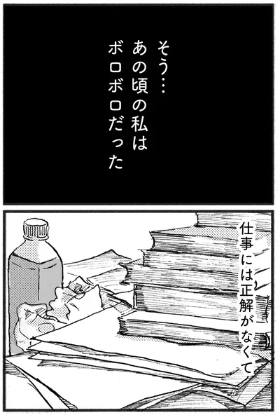 あの頃の私はボロボロだった