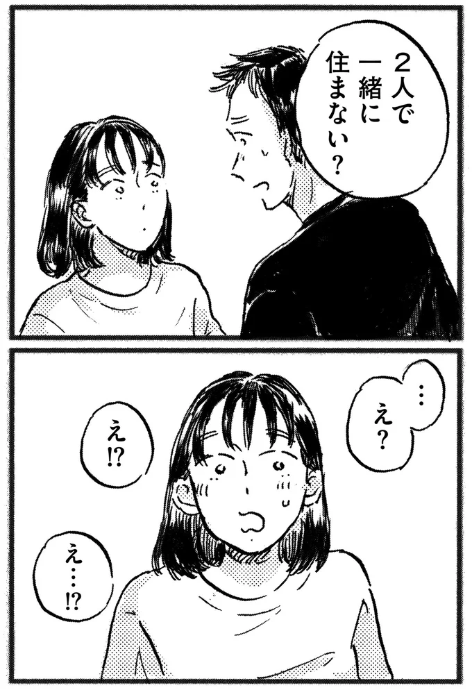 2人で一緒に住まない？