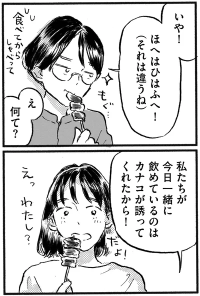 今日一緒に飲めているのは
