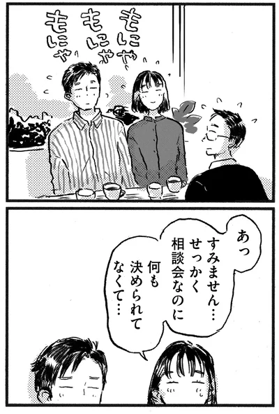 せっかく相談会なのに