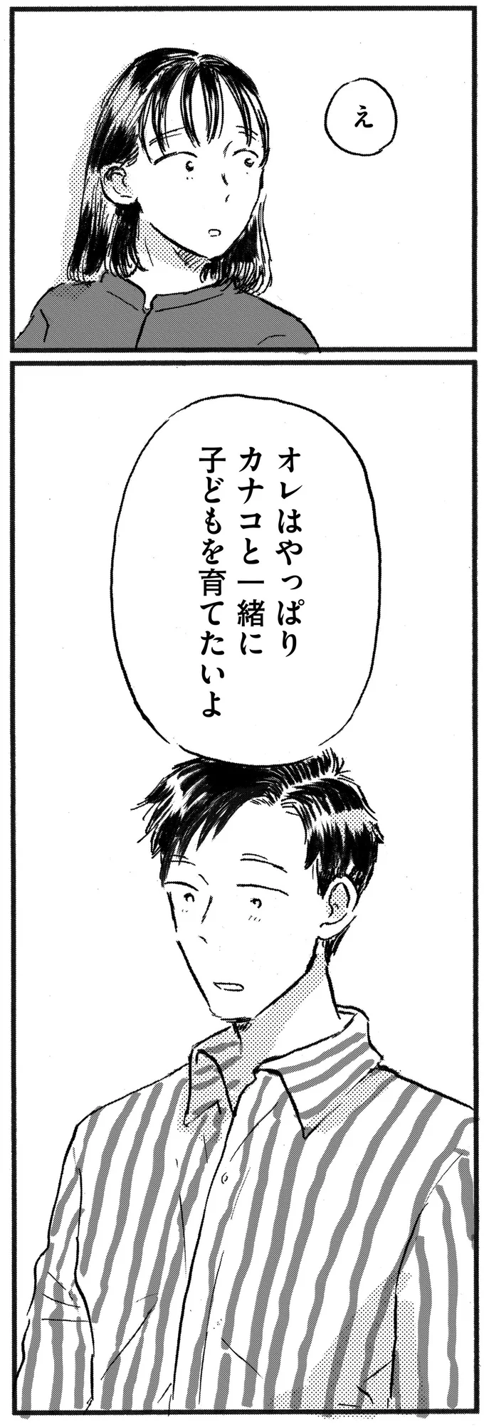 一緒に子どもを育てたいよ