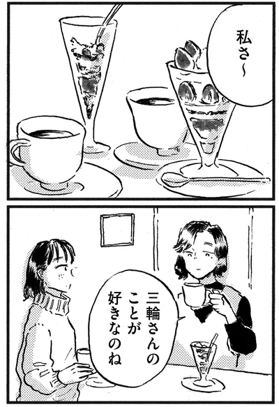 私さ～