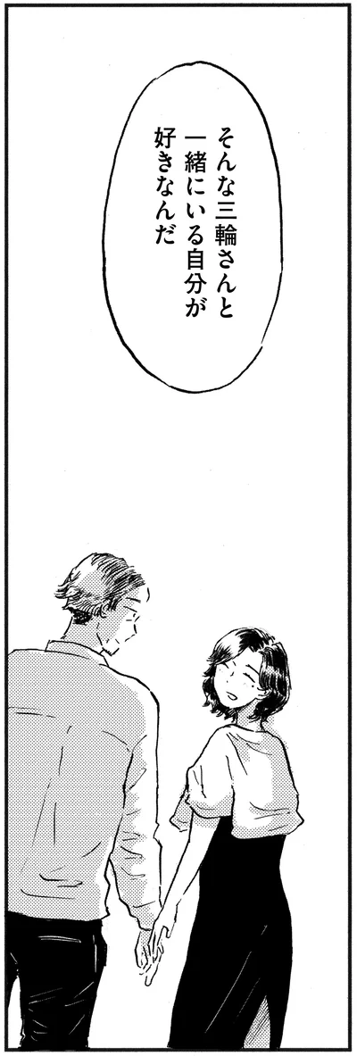 一緒にいる自分が好きなんだ