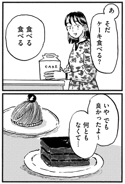 ケーキ食べる？