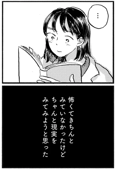 現実をみてみようと思った