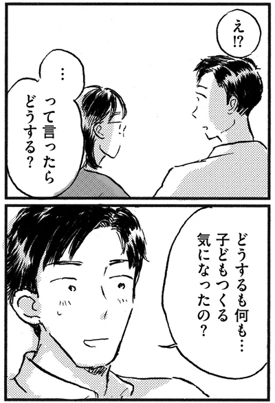 子どもつくる気になったの？