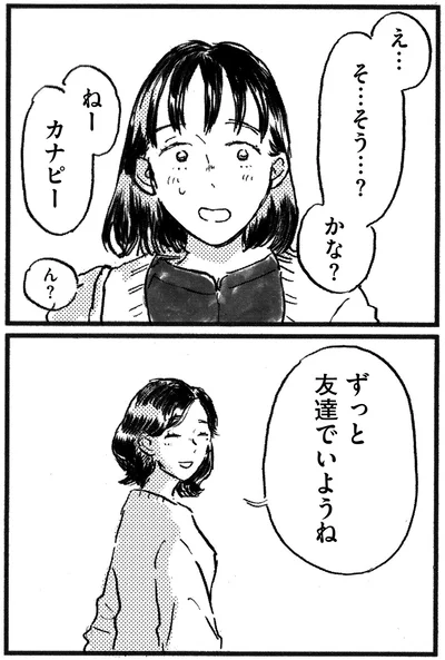 友達でいようね