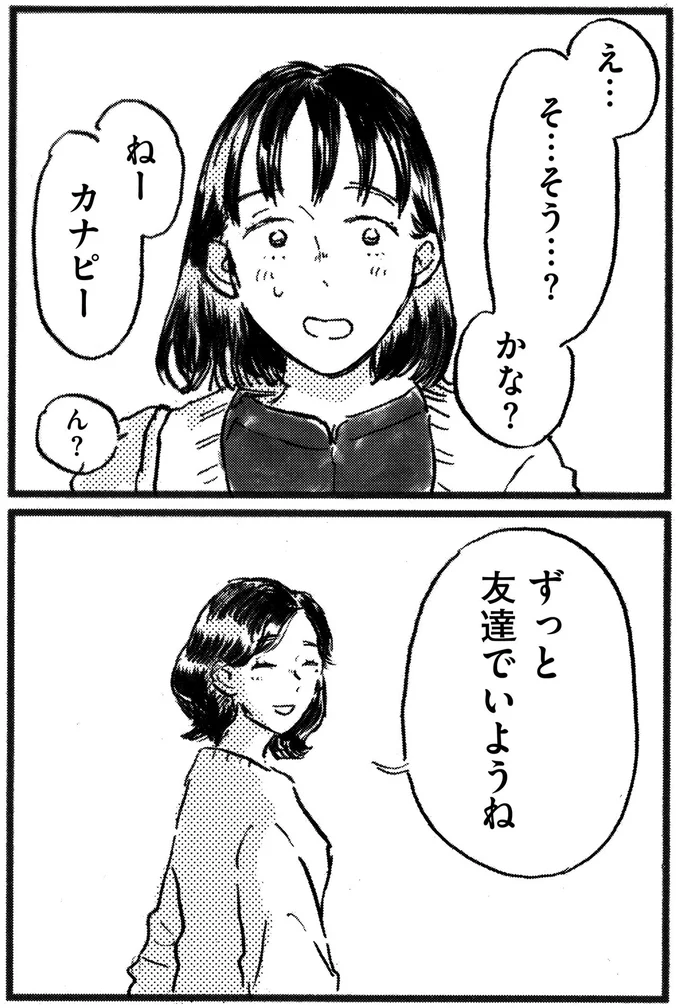 友達でいようね