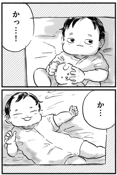 かっ…！