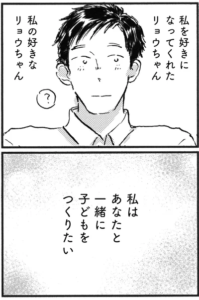 一緒に子どもをつくりたい