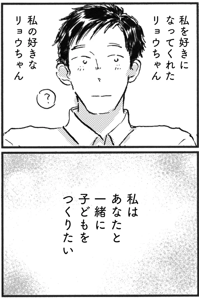 一緒に子どもをつくりたい