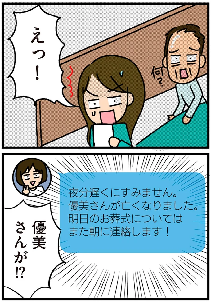 優美さんが亡くなりました