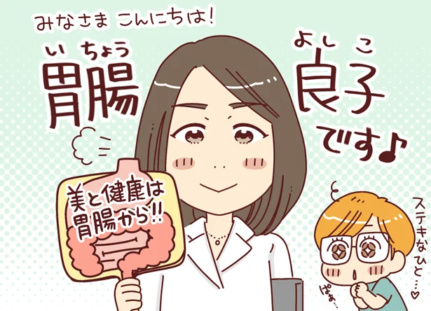 腸活のエキスパート、胃腸良子さん