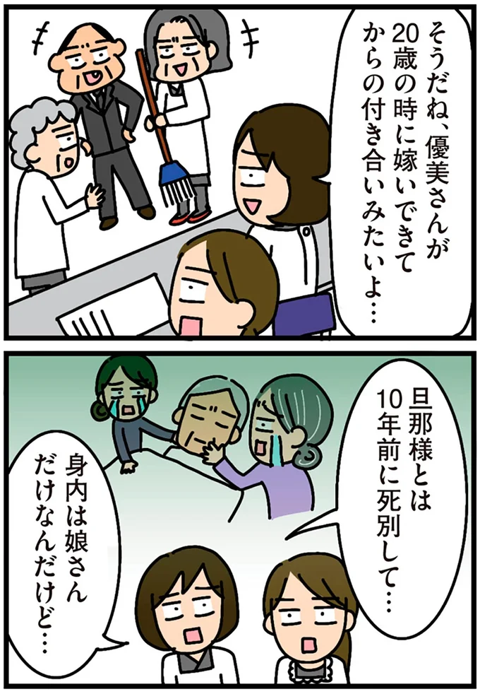 身内は娘さんだけなんだけど…