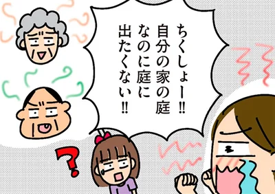 自分の家の庭なのに庭に出たくない！！