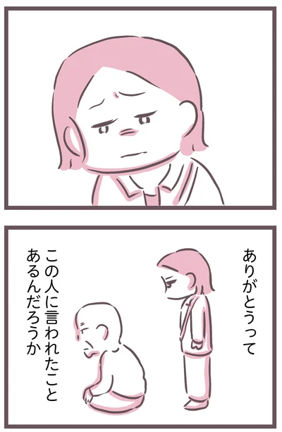 ありがとうって言われたことあるんだろうか