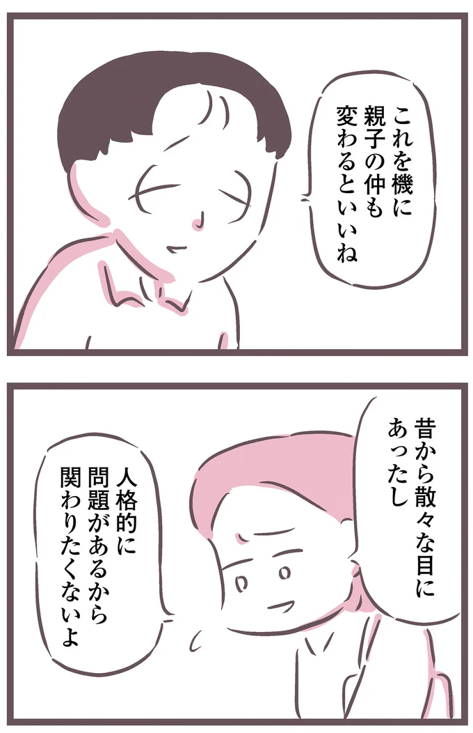 これを機に親子の仲も変わるといいね