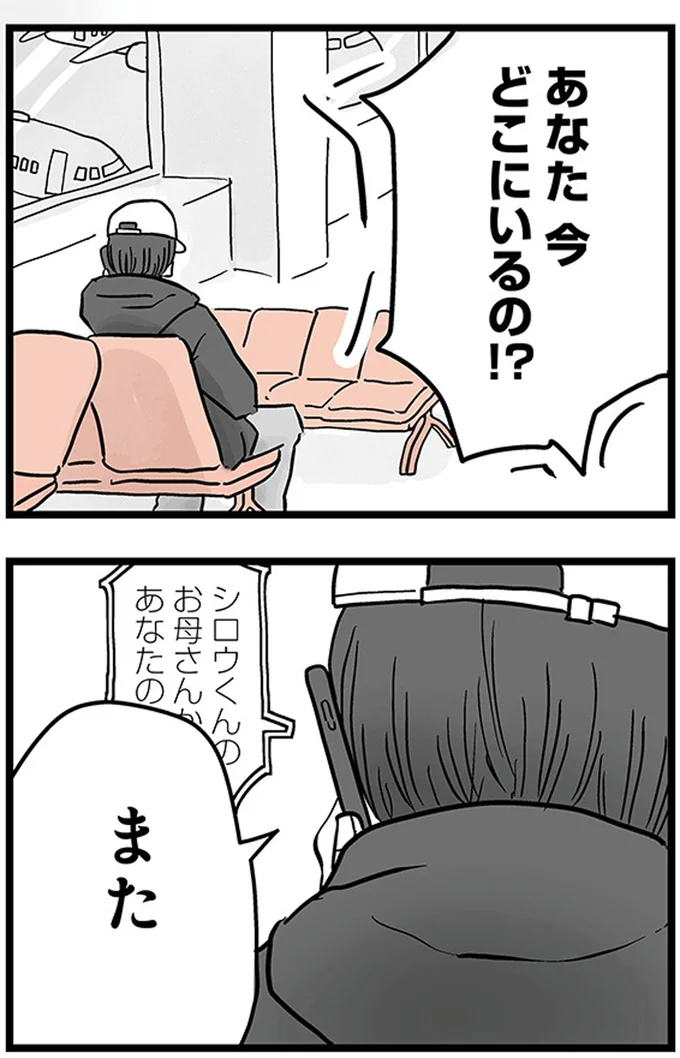あなた今どこにいるの！？
