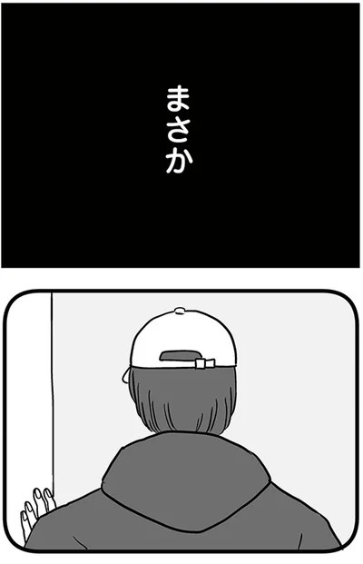 まさか