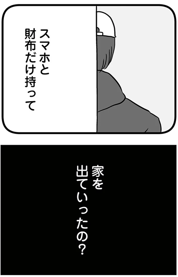 家を出ていったの？