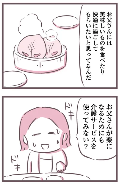 お父さんが楽になるためにも