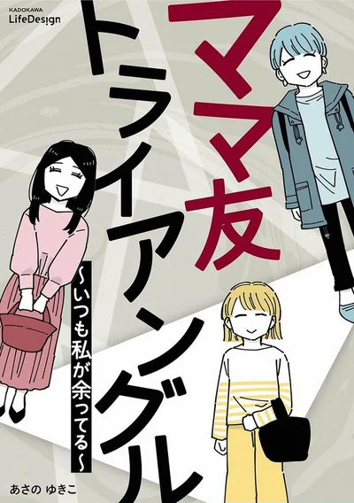 ゆがんだママ友関係が行き着くのは…？『ママ友トライアングル ～いつも私が余ってる～』
