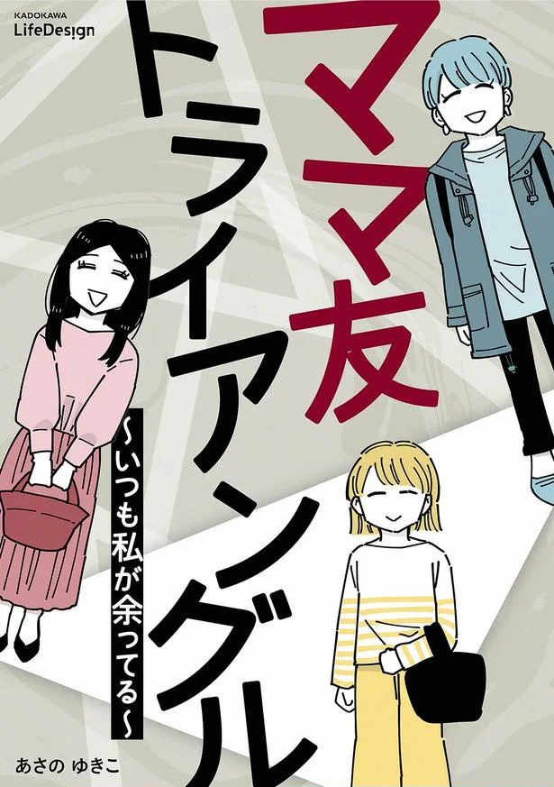 ゆがんだママ友関係が行き着くのは…？『ママ友トライアングル ～いつも私が余ってる～』