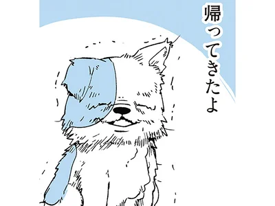 帰ってきたよ