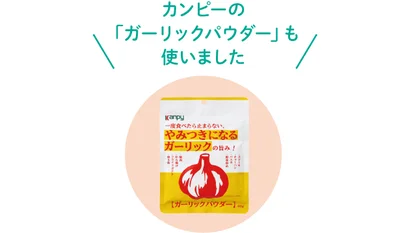 カンピーの「ガーリックパウダー」も使いました