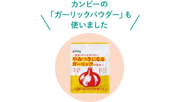 カンピーの「ガーリックパウダー」も使いました