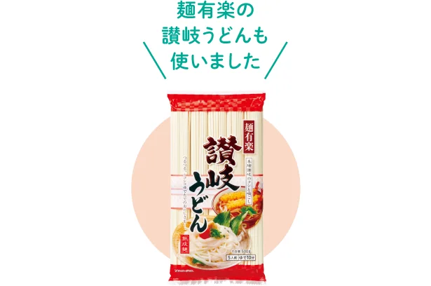 麺有楽の讃岐うどんも使いました