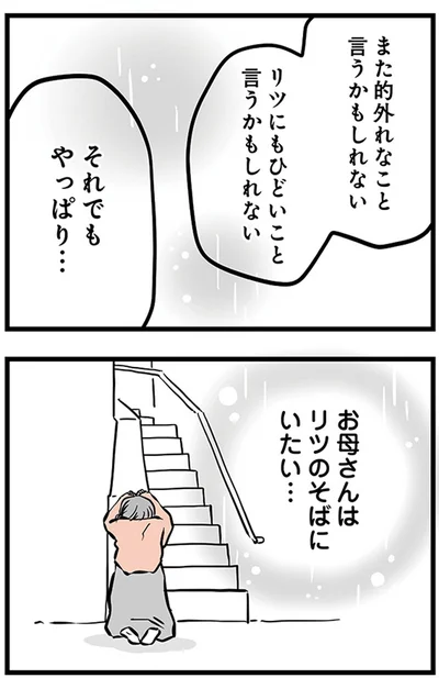 お母さんはリツのそばにいたい...