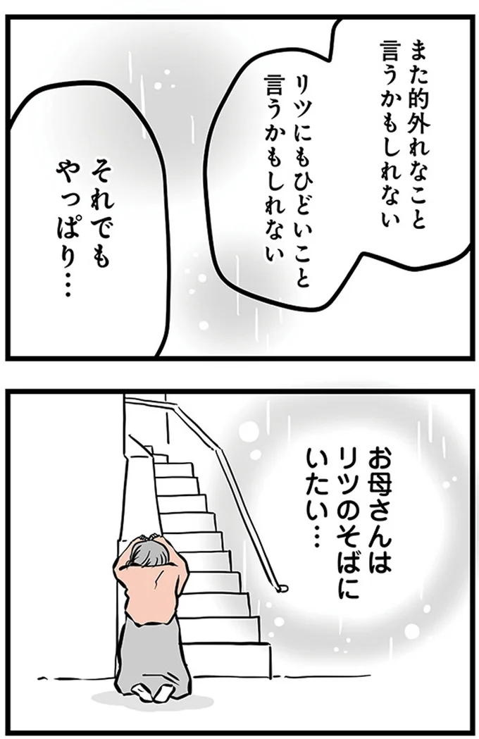 お母さんはリツのそばにいたい...