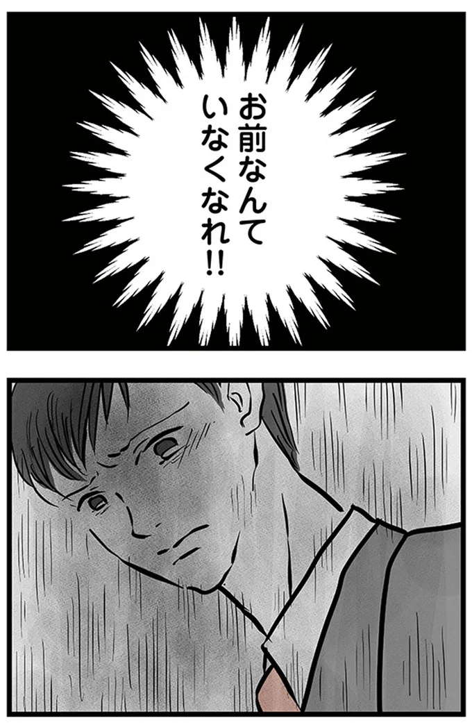 お前なんていなくなれ！！