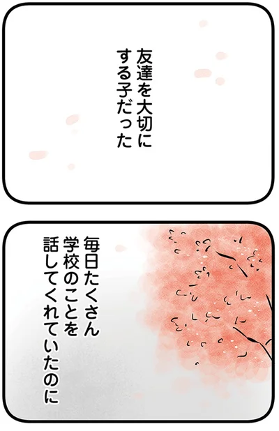 友達を大切にする子だった