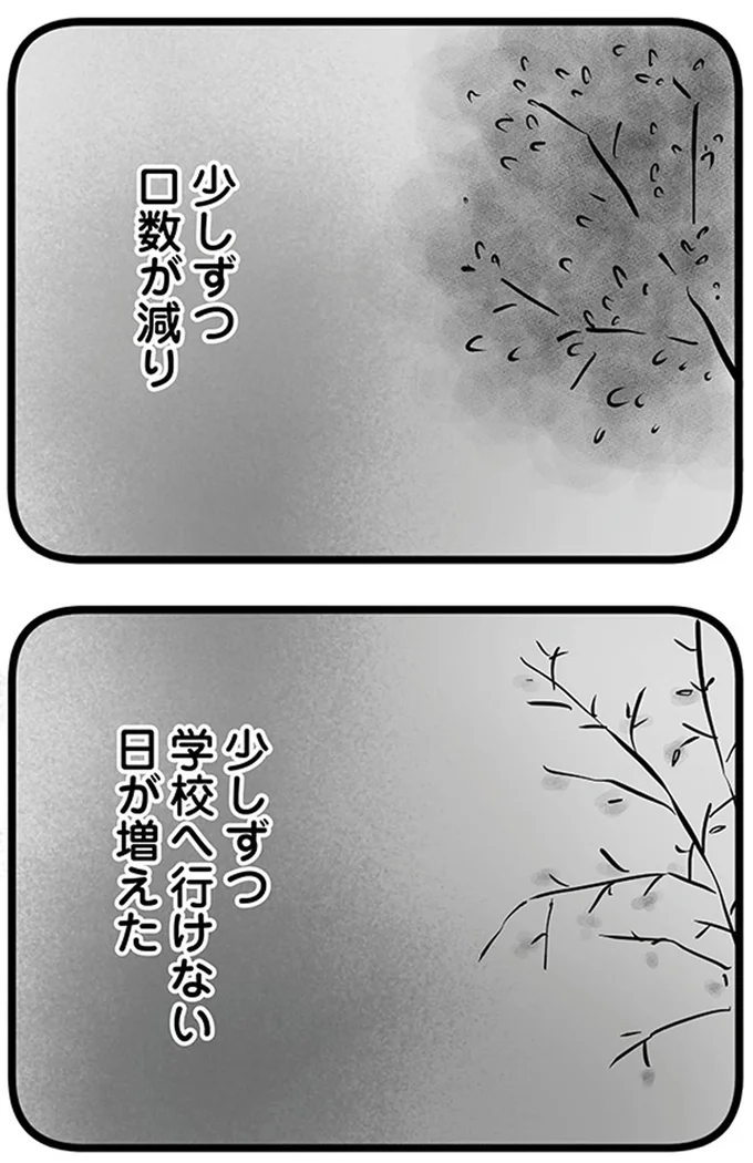 少しずつ口数が減り少しずつ学校へ行けない日が増えた