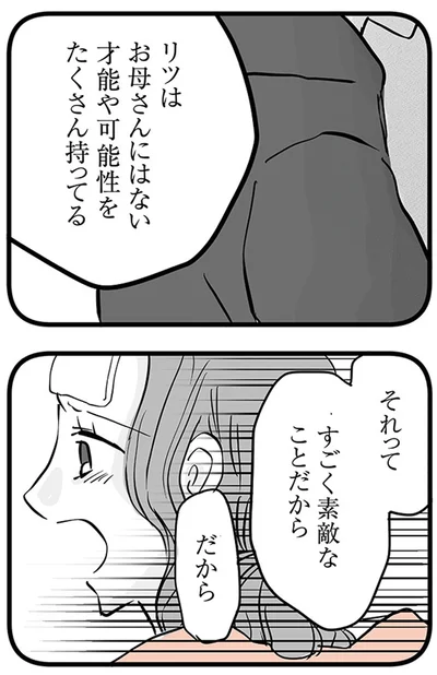リツはお母さんにはない才能や可能性をたくさん持ってる