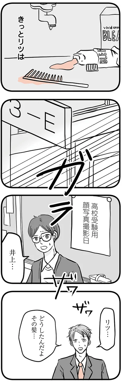 リツ...どうしたんだよ、その髪