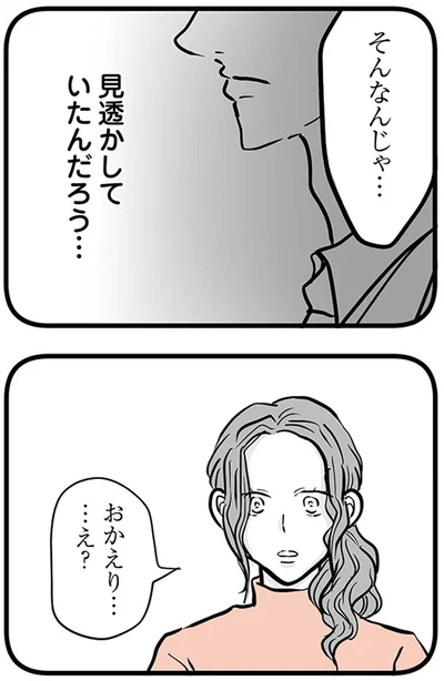 おかえり...え？