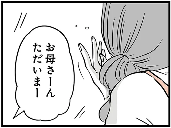 お母さーんただいまー
