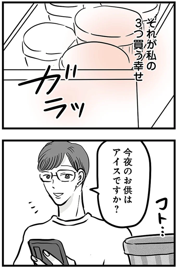 今夜のお供はアイスですか？