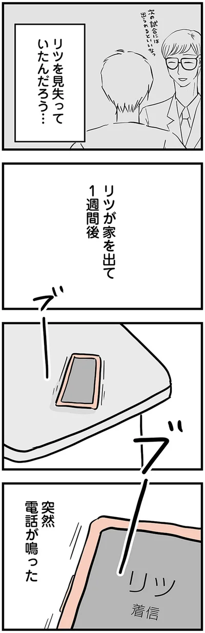 リツが家を出て1週間後