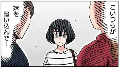 こいつらが妹を追い込んで…