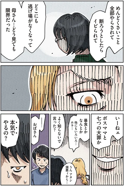 ボスママと七つの大罪か