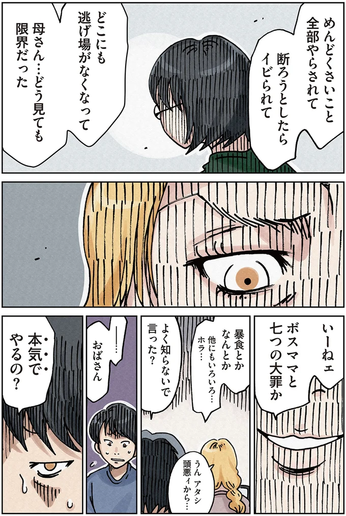 ボスママと七つの大罪か