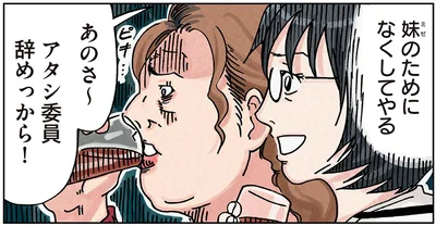 アタシ委員辞めっから！
