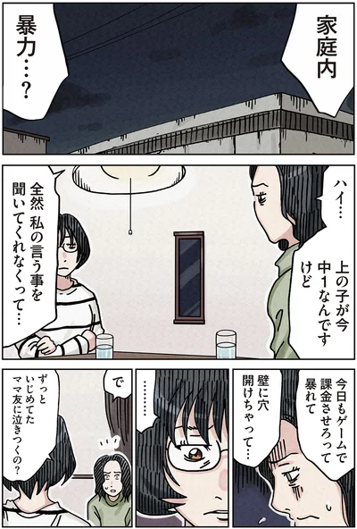 家庭内暴力…？