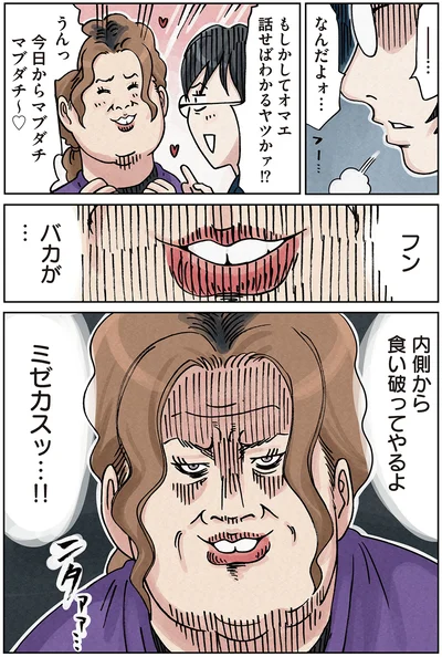 内側から食い破ってやるよ