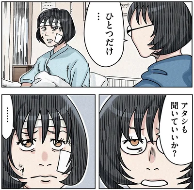 ひとつだけアタシも聞いていいか？